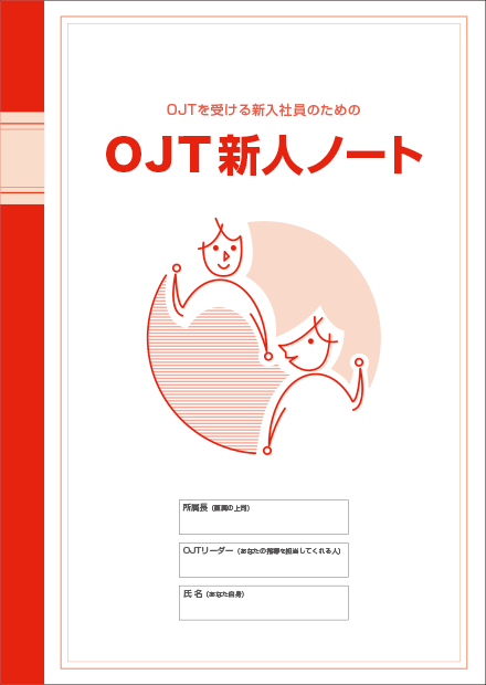 OJT新人ノート