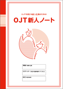 OJT新人ノート